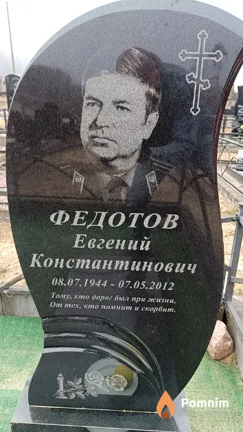 Федотов Евгений Константинович