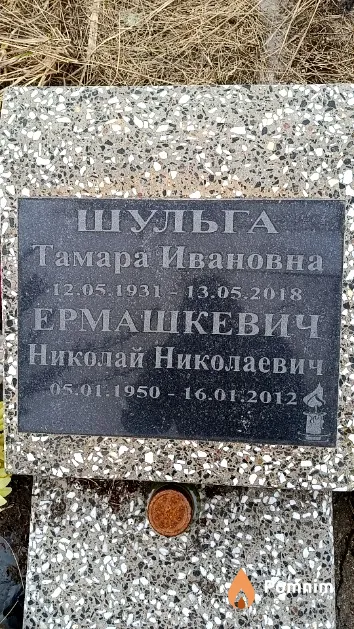Шульга Тамара Ивановна
