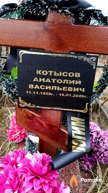 Котысов Анатолий Васильевич