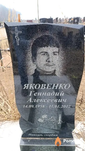 Яковенко Геннадий Алексеевич