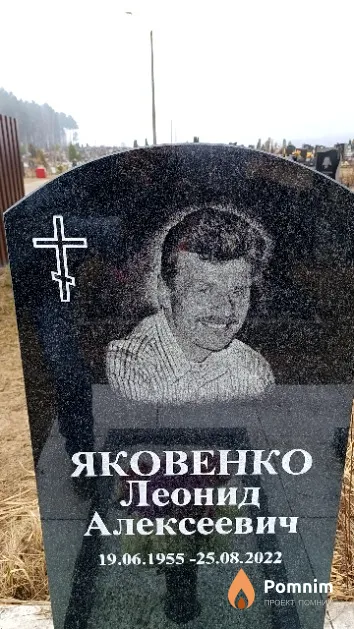 Яковенко Леонид Алексеевич