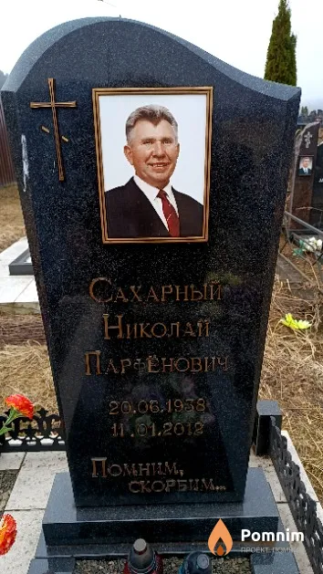 Сахарный Николай Парфёнович