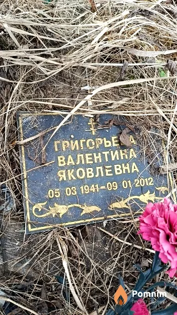Григорьева Валентина Яковлевна