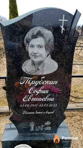 Трубская София Евгеньевна