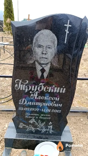 Трубский Алексей Дмитриевич