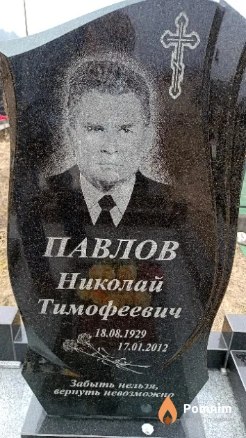 Павлов Николай Тимофеевич