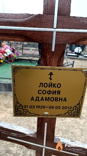 Лойко София Адамовна