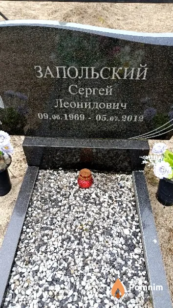 Запольский Сергей Леонидович