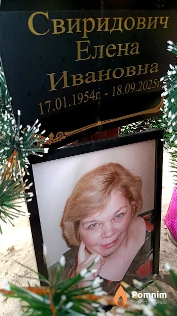 Свиридович Елена Ивановна