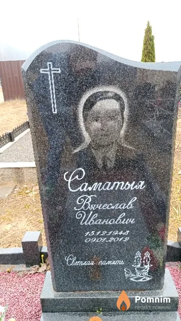 Саматыя Вячеслав Иванович
