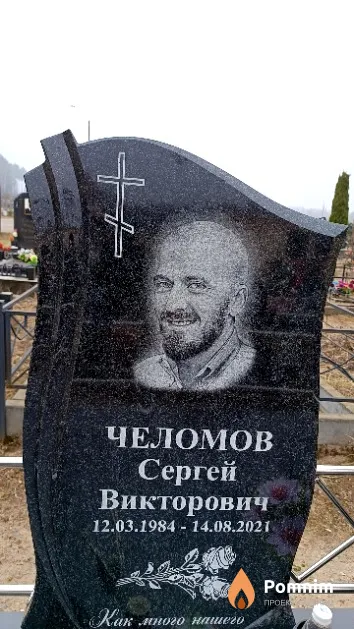 Челомов Сергей Викторович