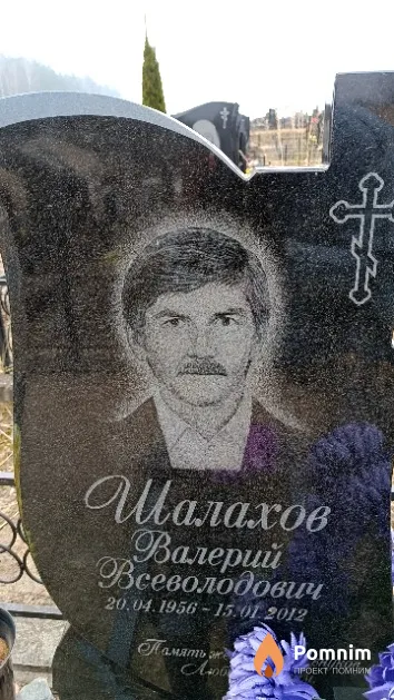 Шалахов Валерий Всеволодович