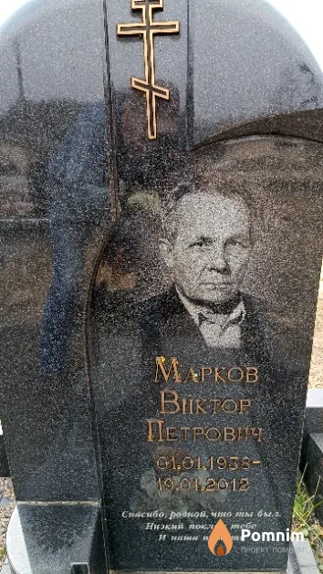 Марков Виктор Петрович