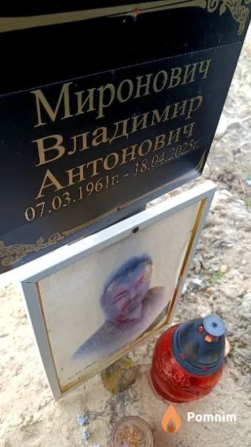 Миронович Владимир Антонович