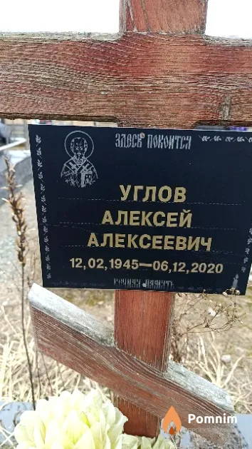 Углов Алексей Алексеевич