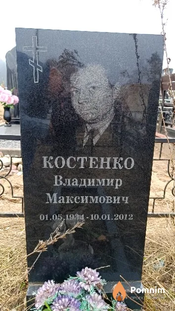 Костенко Владимир Максимович