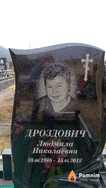 Дроздович Людмила Николаевна