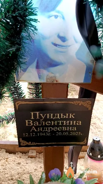 Пундык Валентина Андреевна
