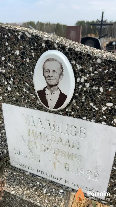 Удальцов Николай Егорович