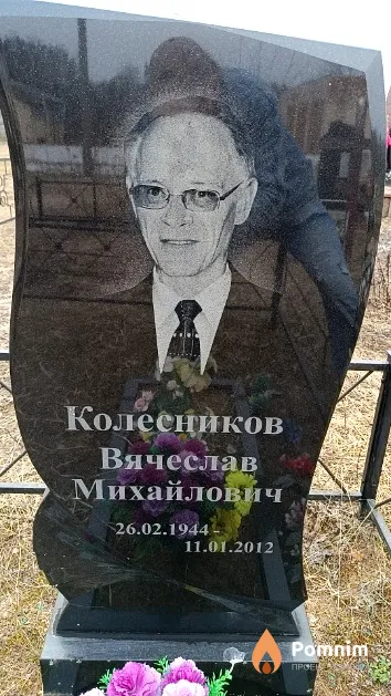 Колесников Вячеслав Михайлович
