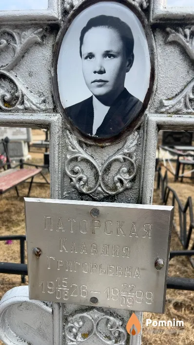 Паторская Клавдия Григорьевна