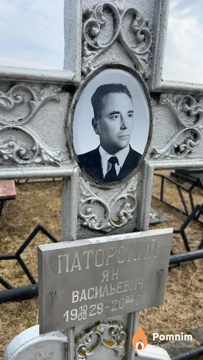 Паторский Ян Васильевич