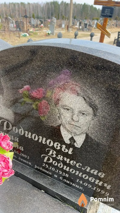 Родионов Вячеслав Родионович