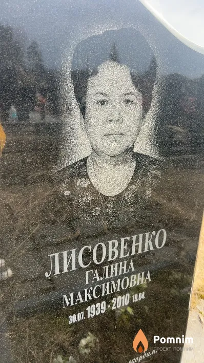 Лисовенко Галина Максимовна
