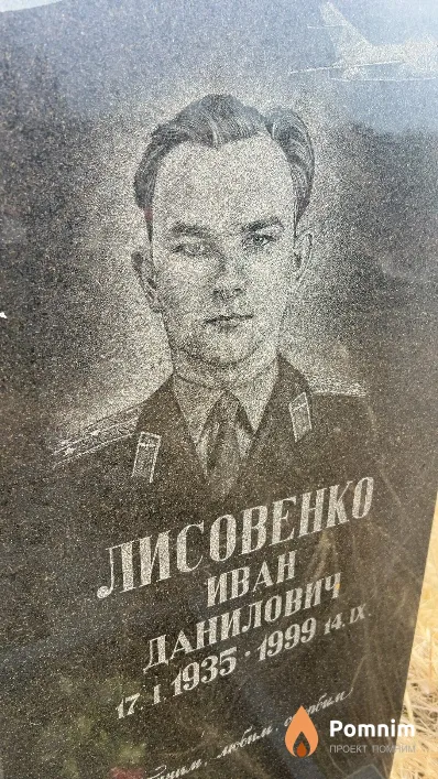 Лисовенко Иван Данилович