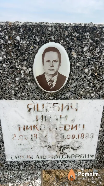 Яцевич Иван Николаевич