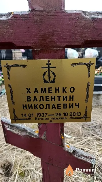 Хаменко Валентин Николаевич