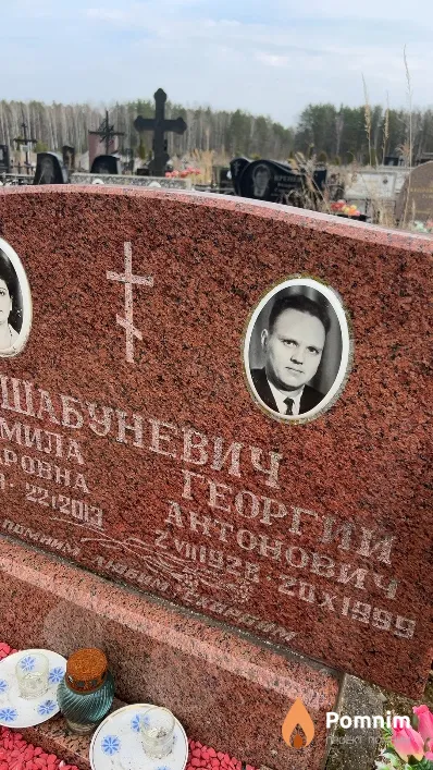 Шабуневич Георгий Антонович