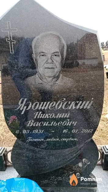 Ярошевский Николай Васильевич