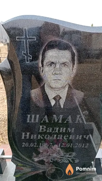 Шамак Вадим Николаевич