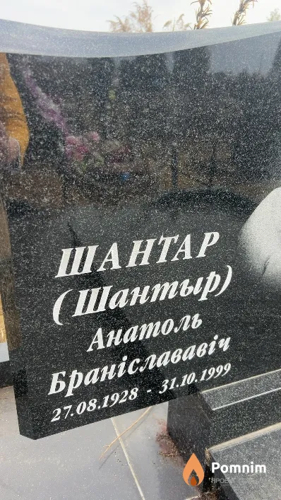 Шантар Анатоль Браніслававіч