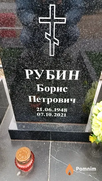 Рубин Борис Петрович