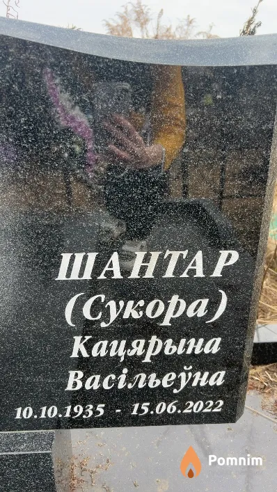 Шантар Кацярына Васільеўна