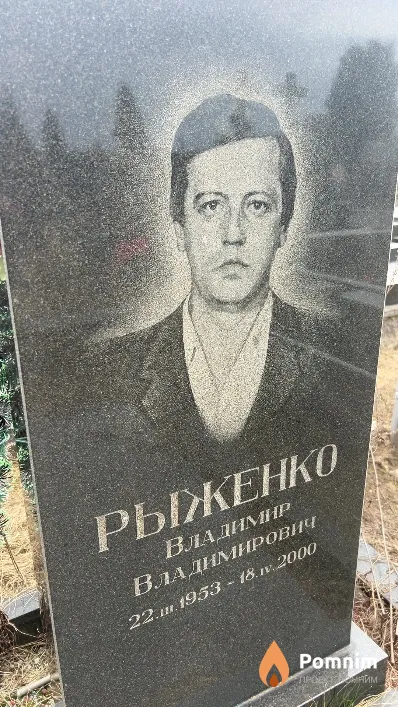 Рыженко Владимир Владимирович