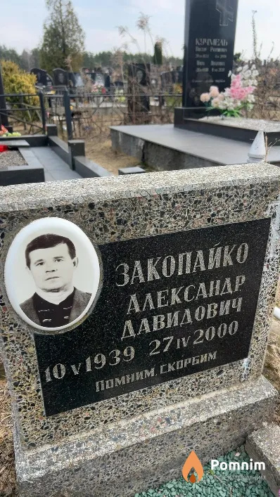 Закопайко Александр Давидович
