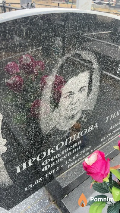 Прокопцова Феодосия Фадеевна
