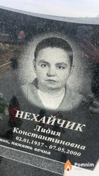Нехайчик Лидия Константиновна