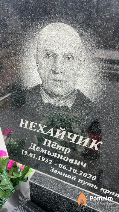 Нехайчик Петр Демьянович
