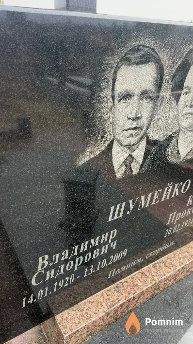 Шумейко Владимир Сидорович
