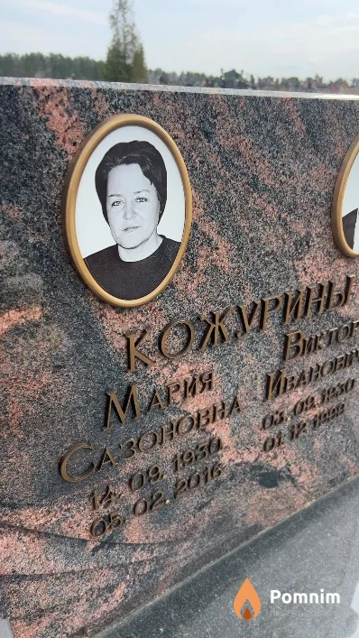 Кожурина Мария Сазоновна