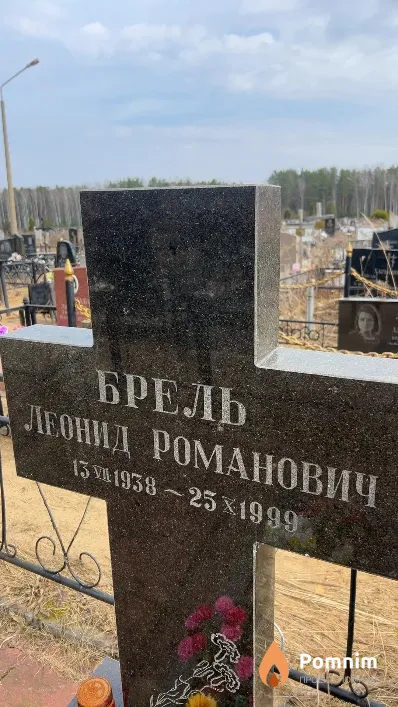 Брель Леонид Романович