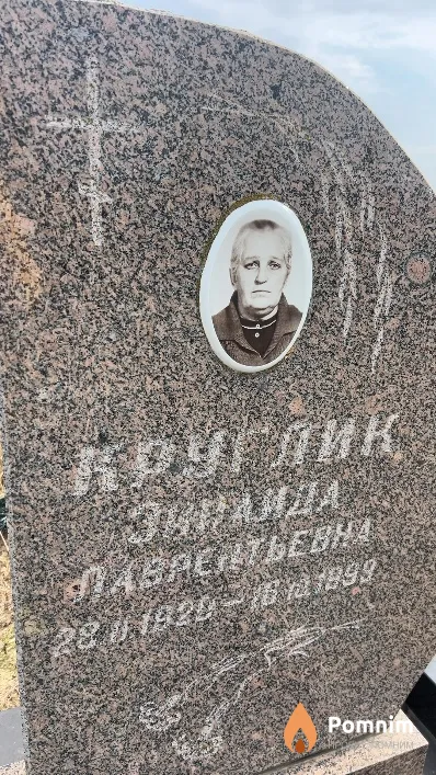 Круглик Зинаида Лаврентьевна