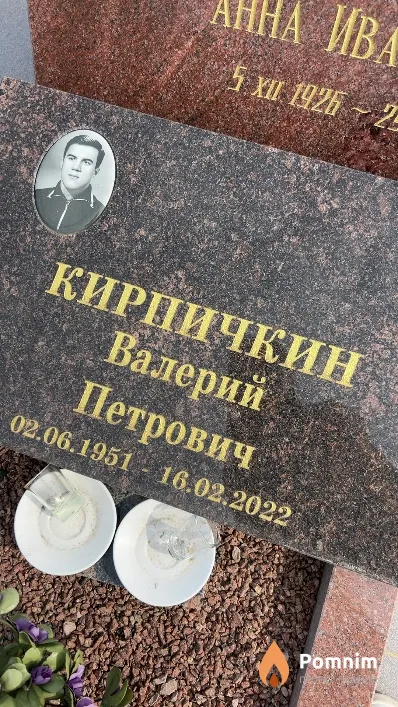 Кирпичкин Валерий Петрович