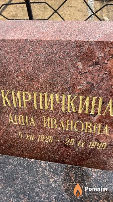 Кирпичкина Анна Ивановна