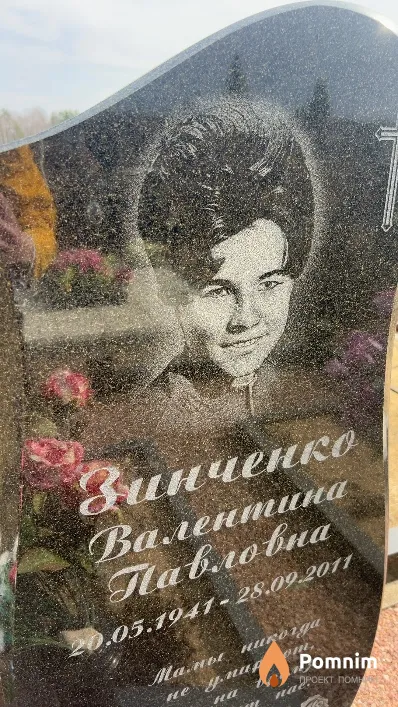 Зинченко Валентина Павловна