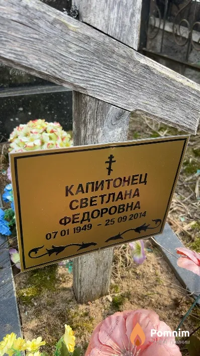 Капитонец Светлана Федоровна